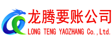 会昌龙腾收账公司